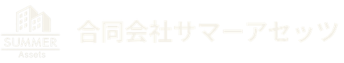 合同会社サマーアセッツ｜東海エリアの収益不動産・宿泊事業